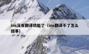 ins没有翻译功能了（ins翻译不了怎么回事）