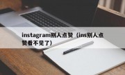 instagram别人点赞（ins别人点赞看不见了）