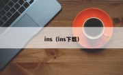 ins（ins下载）