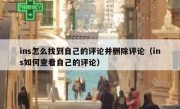 ins怎么找到自己的评论并删除评论（ins如何查看自己的评论）