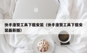 快手涨赞工具下载安装（快手涨赞工具下载安装最新版）