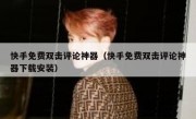 快手免费双击评论神器（快手免费双击评论神器下载安装）