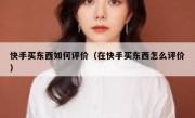 快手买东西如何评价（在快手买东西怎么评价）