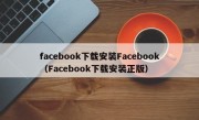 facebook下载安装Facebook（Facebook下载安装正版）