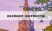 买快手赞的软件（买快手赞软件下载）