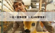 一元一百快手赞（1元100赞快手）