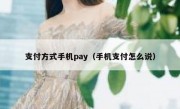 支付方式手机pay（手机支付怎么说）