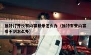 推特打开没有内容显示怎么办（推特有些内容看不到怎么办）