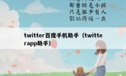 twitter百度手机助手（twitterapp助手）