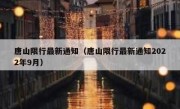 唐山限行最新通知（唐山限行最新通知2022年9月）