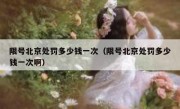 限号北京处罚多少钱一次（限号北京处罚多少钱一次啊）
