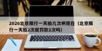 2026北京限行一天拍几次啊现在（北京限行一天拍2次就罚款2次吗）