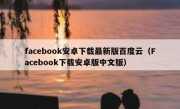facebook安卓下载最新版百度云（Facebook下载安卓版中文版）