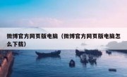 微博官方网页版电脑（微博官方网页版电脑怎么下载）