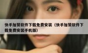 快手加赞软件下载免费安装（快手加赞软件下载免费安装手机版）
