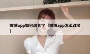 微博app如何改名字（微博app怎么改名）