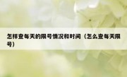 怎样查每天的限号情况和时间（怎么查每天限号）