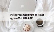 instagram怎么添加头像（instagram怎么设置头像）