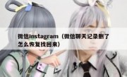 微信Instagram（微信聊天记录删了怎么恢复找回来）
