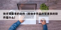 快手赞变多的软件（弄快手作品的赞更多的软件是什么）