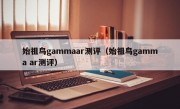 始祖鸟gammaar测评（始祖鸟gamma ar测评）