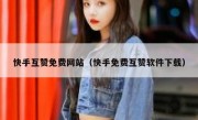 快手互赞免费网站（快手免费互赞软件下载）