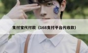 支付宝代付款（168支付平台代收款）