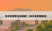 快手有赞账号在哪里?（快手有赞哪里找）
