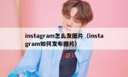 instagram怎么发图片（instagram如何发布图片）
