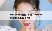 facebook页面打不开（facebook官网怎么打不开）