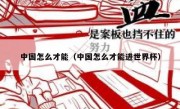 中国怎么才能（中国怎么才能进世界杯）