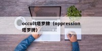 occult塔罗牌（oppression塔罗牌）