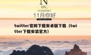 twitter官网下载安卓版下载（twitter下载安装官方）