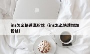 ins怎么快速涨粉丝（ins怎么快速增加粉丝）