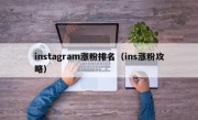 instagram涨粉排名（ins涨粉攻略）