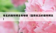 有名的推特博主有哪些（值得关注的推特博主）
