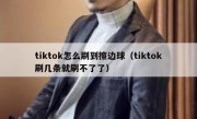 tiktok怎么刷到擦边球（tiktok刷几条就刷不了了）