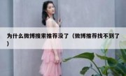 为什么微博搜索推荐没了（微博推荐找不到了）