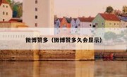 微博赞多（微博赞多久会显示）
