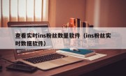 查看实时ins粉丝数量软件（ins粉丝实时数据软件）