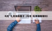 马克·扎克伯格妻子（马克·扎克伯格媳妇）
