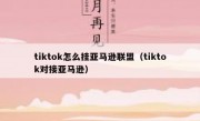 tiktok怎么挂亚马逊联盟（tiktok对接亚马逊）