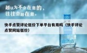 快手点赞评论低价下单平台有用吗（快手评论点赞网站低价）