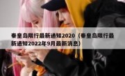 秦皇岛限行最新通知2020（秦皇岛限行最新通知2022年9月最新消息）