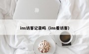 ins访客记录吗（ins看访客）