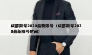 成都限号2020最新限号（成都限号2020最新限号时间）