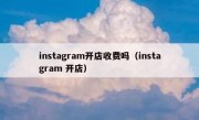instagram开店收费吗（instagram 开店）