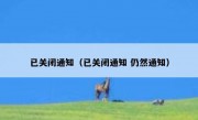 已关闭通知（已关闭通知 仍然通知）
