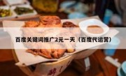 百度关键词推广2元一天（百度代运营）