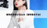 推特内容很少怎么办（推特推文不全）